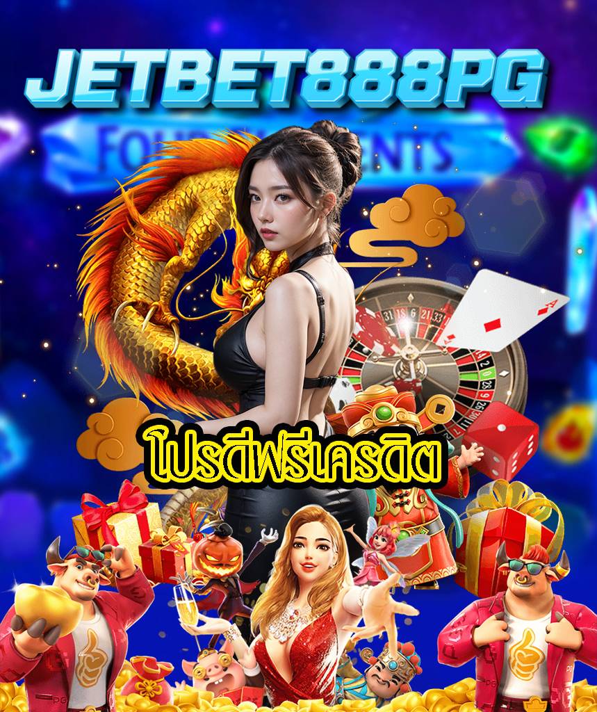 jetbet888pg เข้าสู่ระบบ